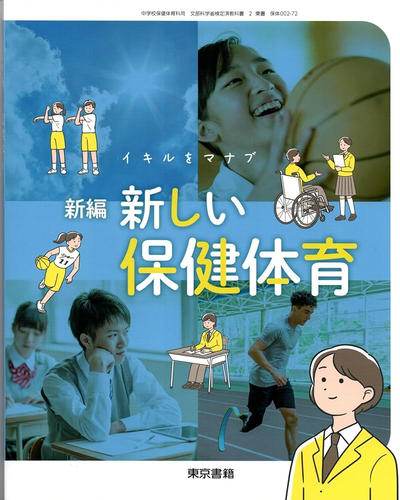 東京書籍 令和7年4月新刊 中学教科書 新編 新しい保健体育 ［教番：保